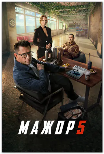 Мажор (2026) WEBRip [H.264/1080p] (сезон 5, серии 1-8 из 8)