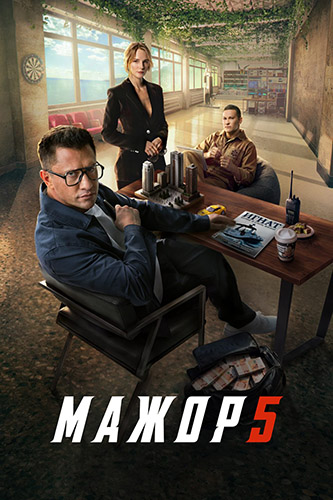 Мажор (2025) WEBRip [H.264] (сезон 5, серии 1-8 из 8)