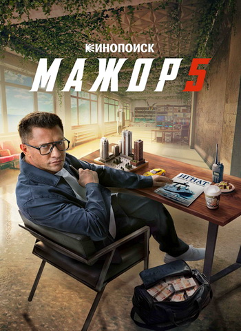 Мажор (2026) WEBRip [H.265/2160p] [4K, SDR, 8-bit] (сезон 5, серии 1-8 из 8)
