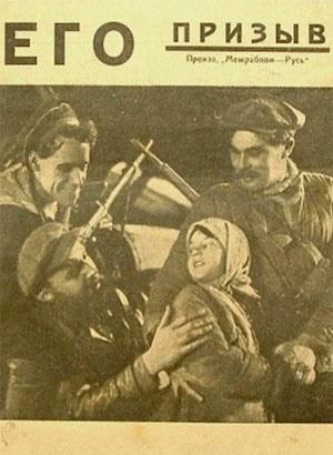 Яков Протазанов. Его призыв (1925) WEBRip [H.264/1080p]