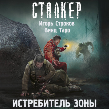 Игорь Строков,  Винд Таро | S.T.A.L.K.E.R., Истребитель Зоны (2026) [MP3, Алексей Воскобойников]