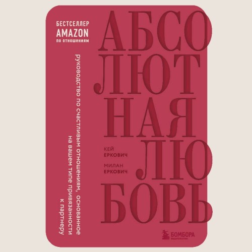 Еркович Милан, Кей Еркович | Абсолютная любовь (2026) [MP3, Дмитрий Стрелков]
