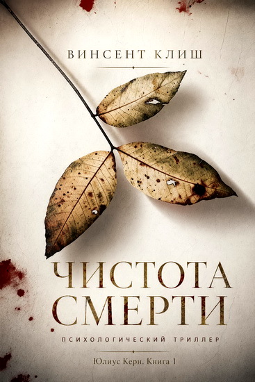 Винсент Клиш | Чистота смерти (2010) [PDF, EPUB]
