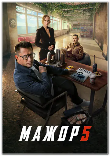 Мажор (2026) WEBRip [H.264/720p] (сезон 5, серии 1-8 из 8)