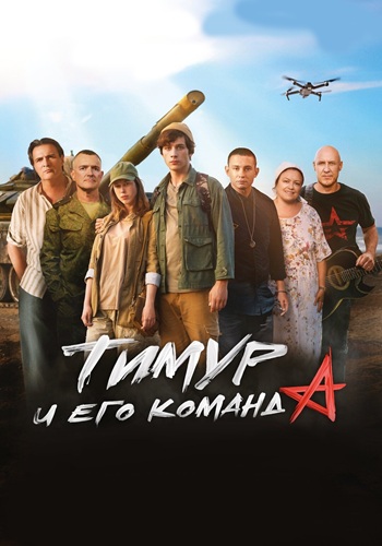 Тимур и его команда (2025) WEBRip [H.264/1080p]