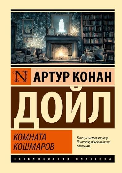 Артур Конан Дойл | Комната кошмаров (Сборник рассказов) (2026) [PDF, FB2]