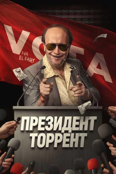 Президент Торрент / Torrente Presidente / Torrente for President (2026) WEB-DLRip [H.264] [MVO]