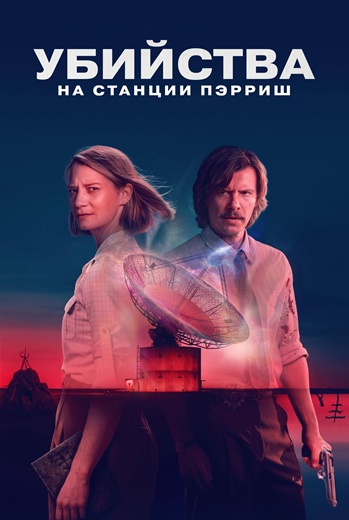 Убийства на станции Пэрриш / The Killings at Parrish Station (2026) WEB-DL [H.264/1080p] (сезон 1, серии 1-6 из 6) Jaskier
