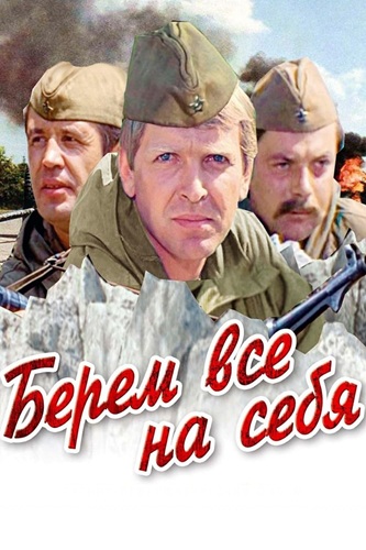 Берем все на себя (1980) WEBRip [H.264/720p]