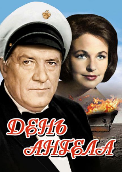 День ангела (1968) IPTV [H.264]