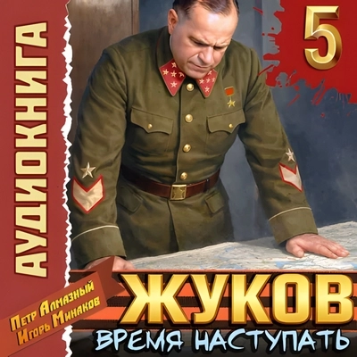 Пётр Алмазный, Игорь Минаков | Маршал Победы (Книга 5). Жуков 5. Время наступать (2026) [MP3, Дмитрий Кузнецов]