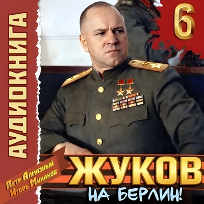 Пётр Алмазный, Игорь Минаков | Маршал Победы (Книга 6). Жуков 6. На Берлин! (2026) [MP3, Дмитрий Кузнецов]