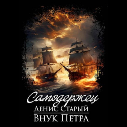 Денис Старый | Внук Петра (Книга 5). Самодержец (2026) [MP3, Денис Офицеров]