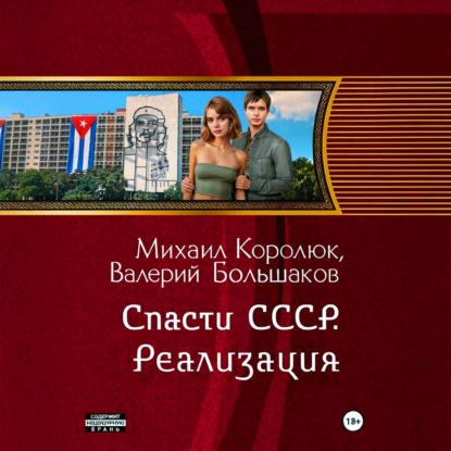 Валерий Большаков | Квинт Лициний (Спасти СССР) Книга 1. Реализация (2026) [MP3, Василий Скрябин]