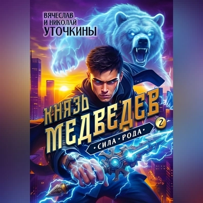 Вячеслав и Николай Уточкины | Медведев (Книга 2). Князь Медведев II . Сила Рода (2026) [MP3, Александр Башков]
