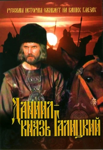 Даниил — князь Галицкий (1987) WEBRip [H.264/720p]