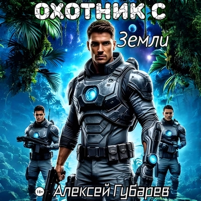 Алексей Губарев | Суперхищник. Охотник с Земли (Том 1) (2026) [MP3, Константин Парфенов]