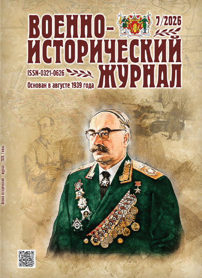 Журнал | Военно-исторический журнал №7 (795) (июль 2026) [PDF]