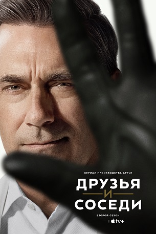 Друзья и соседи / Your Friends and Neighbors (2026) WEB-DL [H.265/2160p] [4K, SDR, 10-bit] (сезон 2, серии 1-10 из 10) HDRezka Studio, Red Head Sound, LostFilm, TVShows, LE-Production, Dragon Money ...