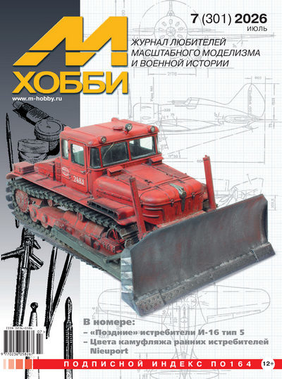 Журнал | М-Хобби №7 (301) (июль 2026) [PDF]