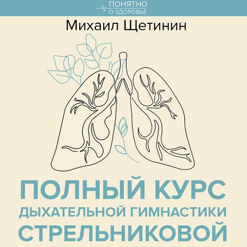 Михаил Щетинин | Полный курс дыхательной гимнастики Стрельниковой (2026) [MP3, Юрий Гуржий]