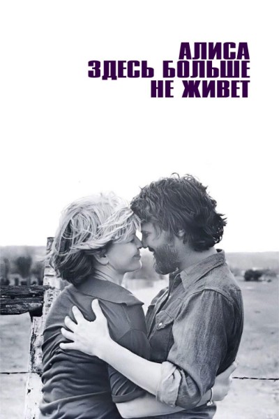 Алиса здесь больше не живёт / Alice Doesn't Live Here Anymore (1974) BDRip [H.264]