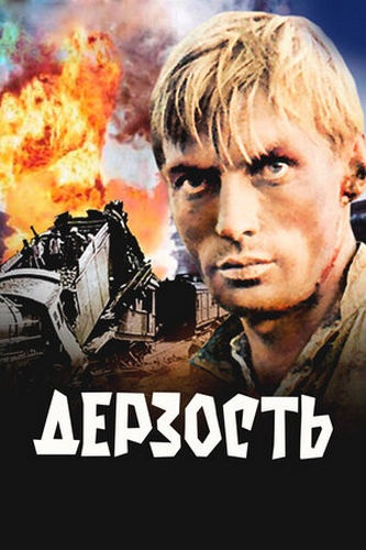 Дерзость (1971) WEBRip [H.264/720p]