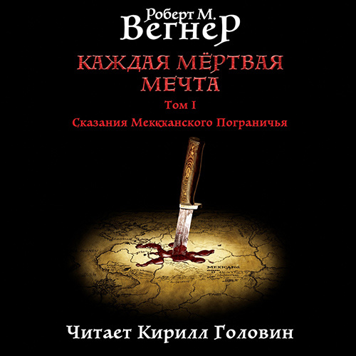 Роберт М. Вегнер | Сказания Меекханского Пограничья. Каждая Мертвая Мечта. Том 1. Натянутая тетива (2025) [MP3, Кирилл Головин]