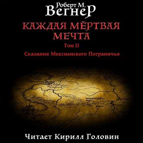 Роберт М. Вегнер | Каждая мертвая мечта. Том 2. Натянутая тетива (2025) [MP3, Кирилл Головин]