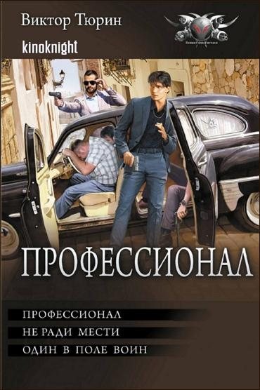 Виктор Тюрин | Профессионал: Профессионал. Не ради мести. Один в поле воин (Трилогия «Профессионал» в одном томе) (2025) [FB2]