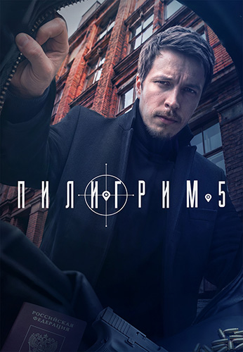 Пилигрим (2026) WEBRip [H.264] (сезон 5, серии 1-8 из 8)