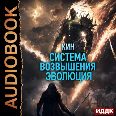 Кин | Система Возвышения (Книга 3). Эволюция (Часть 1-2) (2026) [MP3, Максим Полтавский]