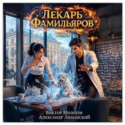 Виктор Молотов, Александр Лиманский | Лекарь Фамильяров (Том 4) (2026) [MP3, Иван Григорьев]