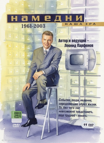 Намедни 1961-2003: Наша эра (1997-2003) DVDRip [H.264/1080p] (серии 1-43 из 43) [handmade Upscale AI]