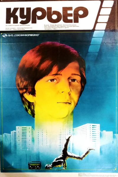 Курьер (1986) WEBRip [H.264/1080p] [реставрация МФ]