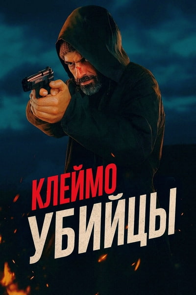 Клеймо убийцы / La coda del diavolo (2024) WEB-DL [MVO]