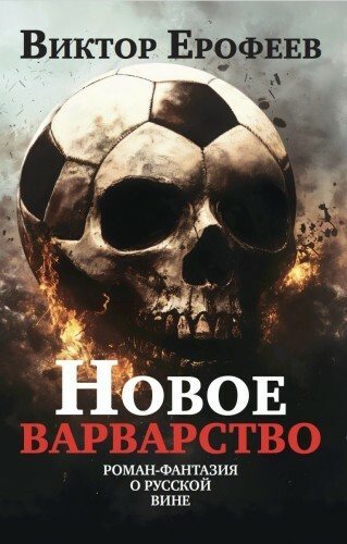 Виктор Ерофеев | Новое варварство. Роман-фантазия о русской вине (2025) [PDF, EPUB]