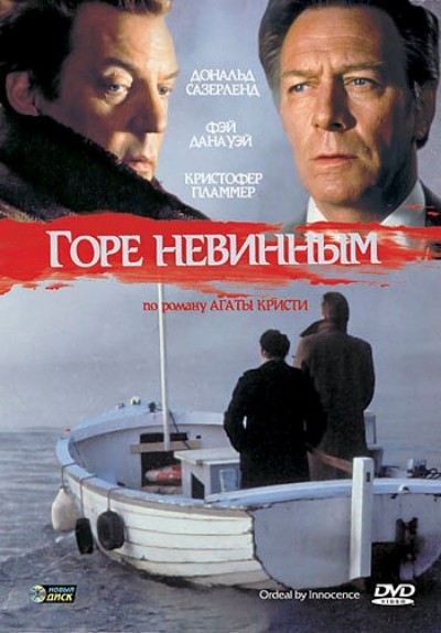 Горе невинным / Ordeal by Innocence (1984) BDRip [H.264/720p] [MVO]