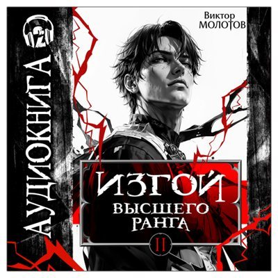 Виктор Молотов | Изгой Высшего Ранга II (Книга 2) (2026) [MP3, Радион Нечаев]