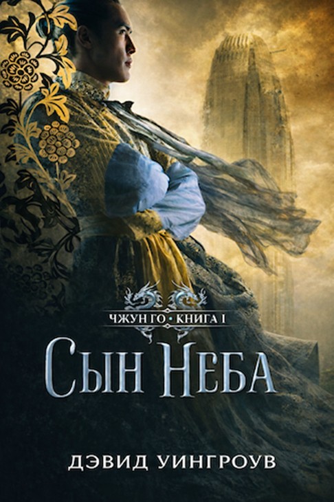 Дэвид Уингроув | Сын неба (2011) [EPUB]