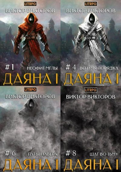 Виктор Викторов | Даяна I (Книги 1-10) (2020-2026) [MP3, Алексей Семёнов]