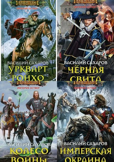 Василий Сахаров | Империя Оствер (Книги 1-11) (2019-2022) [MP3, Сергей Горбунов, Юрий Титов, Александр Воронов и др.]