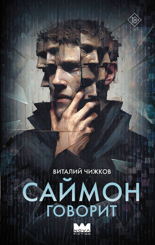 Виталий Чижков | Саймон говорит (2026) [FB2]
