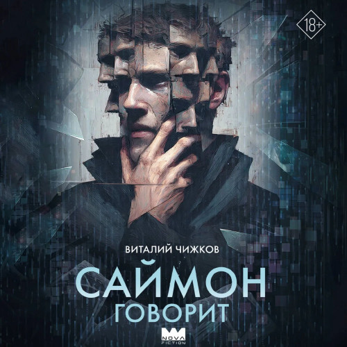 Виталий Чижков | Саймон говорит (2026) [MP3, Игорь Князев]