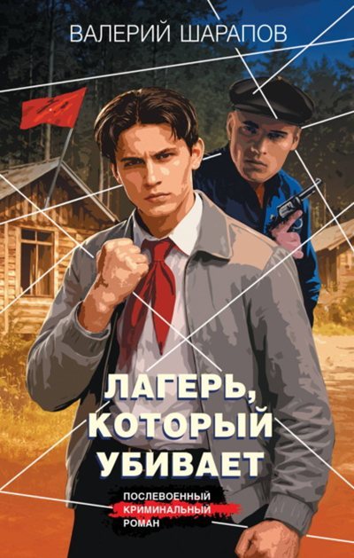 Валерий Шарапов | Короли городских окраин. Лагерь, который убивает (2026) [MP3, Антон Падалко]