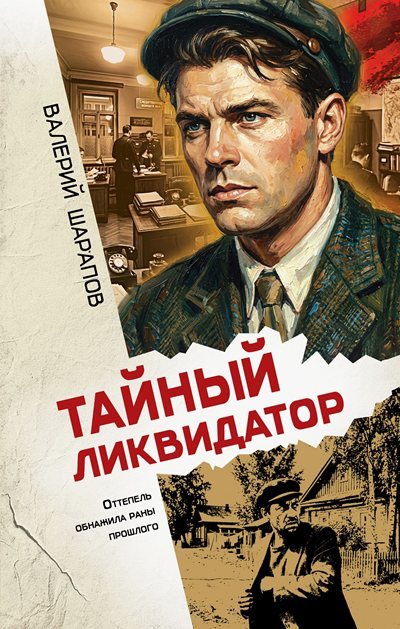 Валерий Шарапов | Время острых ножей. Тайный ликвидатор (2026) [MP3, Евгений Лебедев]