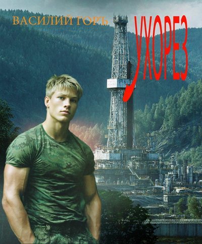 Василий Горъ | Ухорез [4 книги] (2026) [FB2]