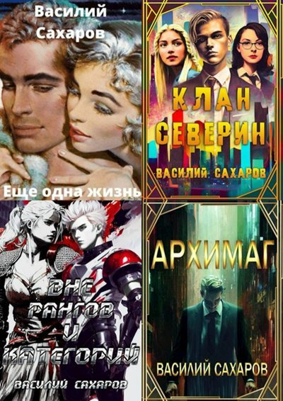 Василий Сахаров | Еще одна жизнь (Книги 1-4) (2023-2026) [MP3, Егор Партин]