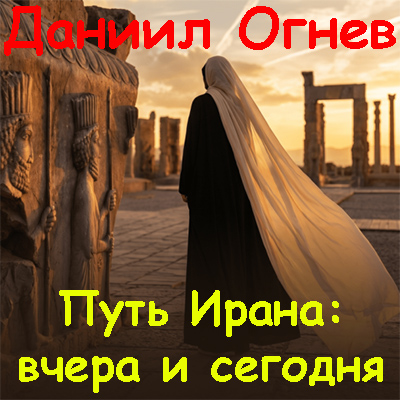 Level One, Даниил Огнев | Путь Ирана: вчера и сегодня (2026) PCRec [AD] [RU]