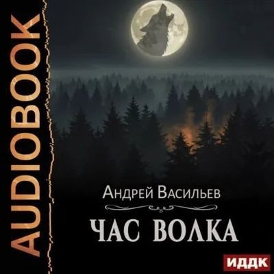 Андрей Васильев | Ровнин (Книга 4). Час волка (2026) [MP3, Олег Кейнз, Алиса Тверская]